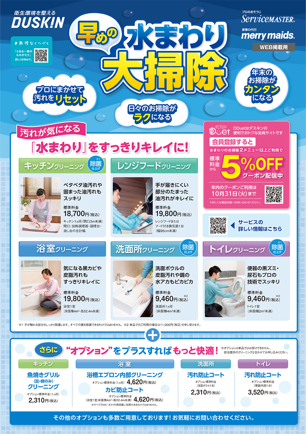 早めの水まわり大掃除