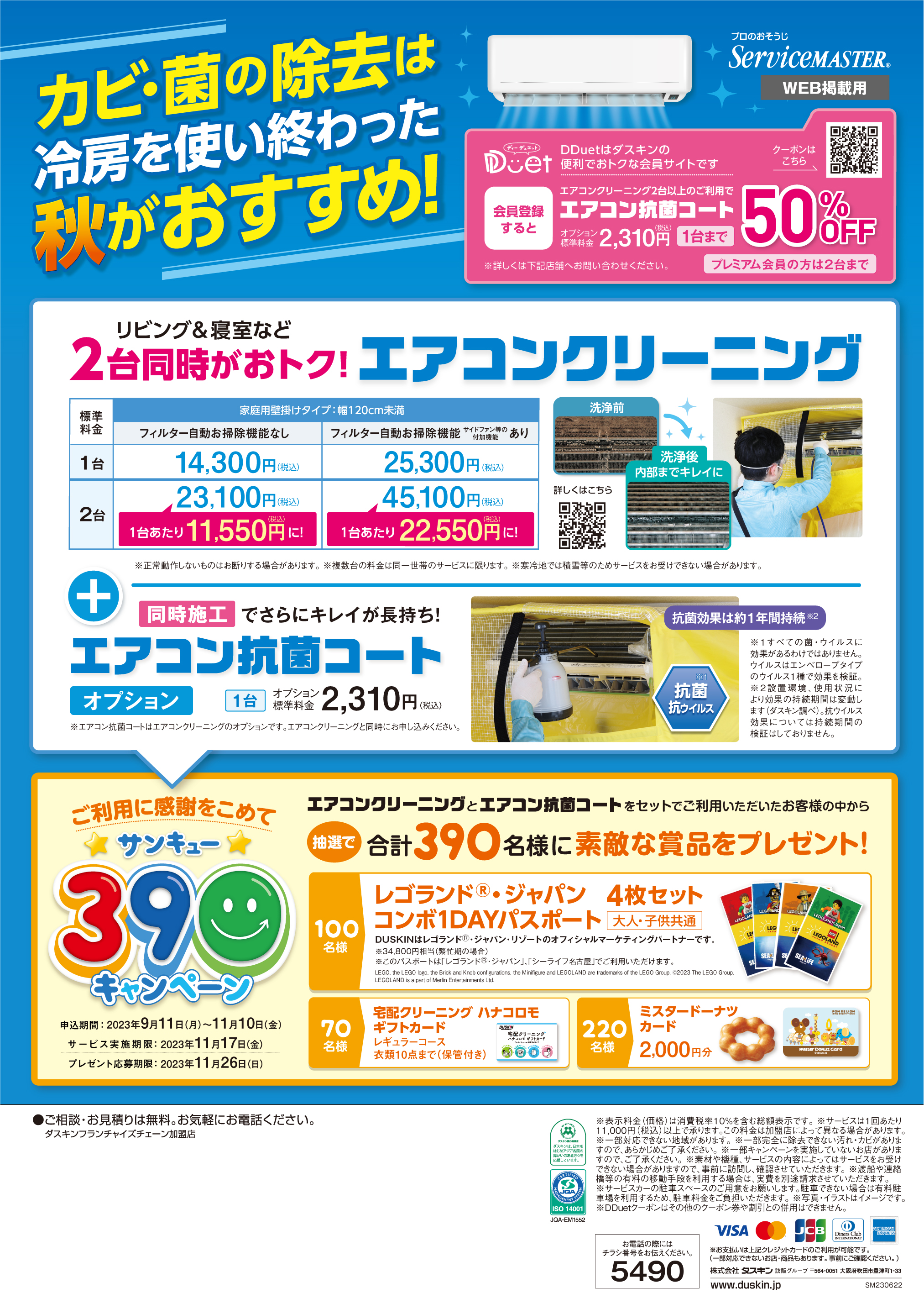 カビ・菌の除去は冷房を使い終わった秋がおすすめ！