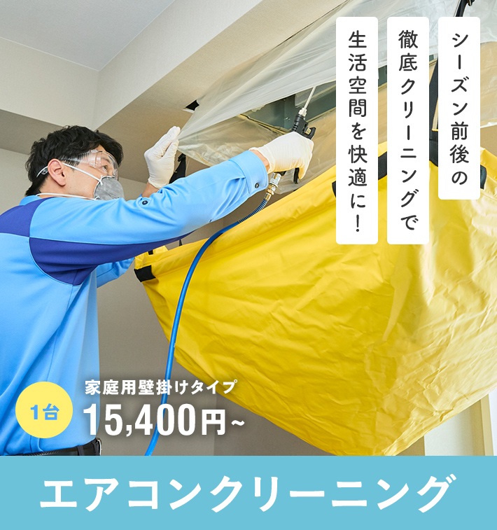 エアコンクリーニング