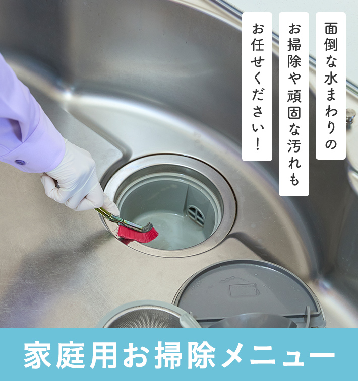 家庭用お掃除メニュー