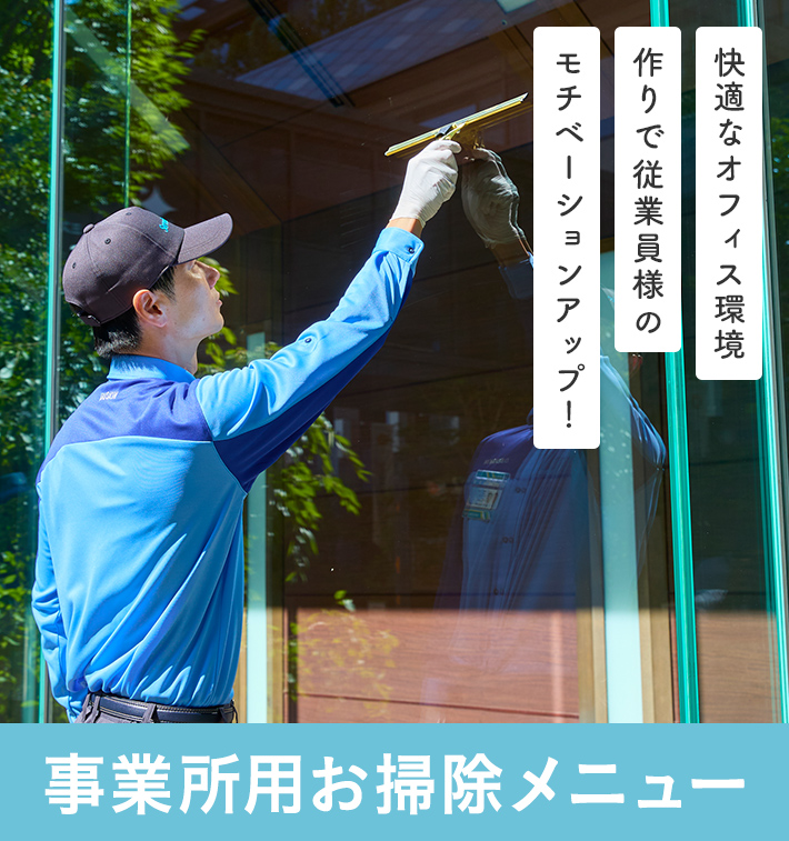 事業所用お掃除メニュー