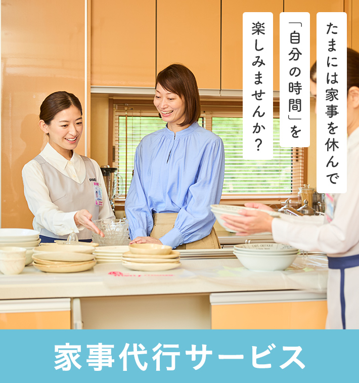 家事代行サービス