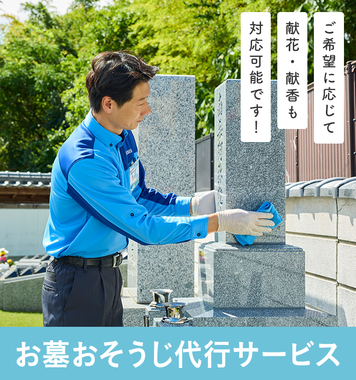 お墓おそうじ代行サービス